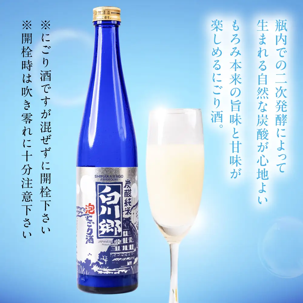 炭酸純米白川郷　泡にごり酒　500ml×2本セット