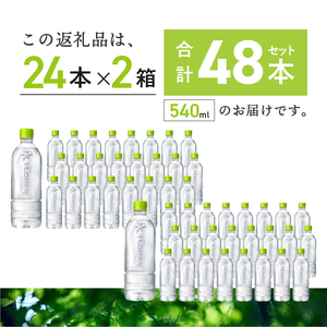 い･ろ･は･す 天然水 ラベルレス （540ml×48本）  いろはす 水 ミネラルウォーター 北杜市 [h083]