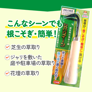 シバクイーン(芝生用の草取り鎌)_花・観葉植物 盆栽  _【1207770】