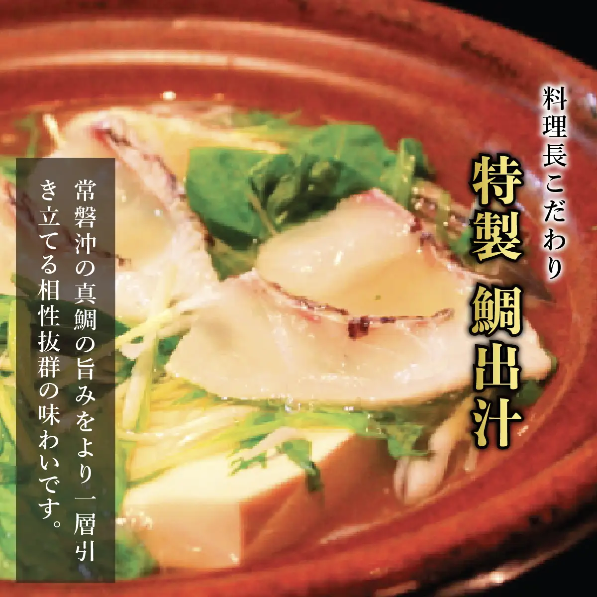 常磐沖の黒潮が育てた真鯛のしゃぶしゃぶ_魚介・海産物 鯛 鮮魚 たい タイ  惣菜・加工品 魚 鍋 なべ ナベ_【配送不可地域：離島】【1211889】