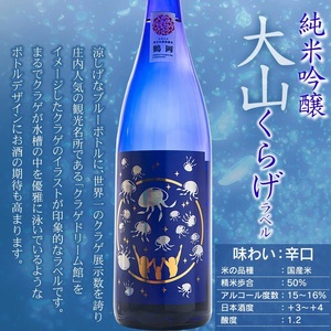 白露垂珠 純米大吟醸 Jellyfish ＆ 大山 純米吟醸 くらげラベル 2本セット (各720ml×1本) 飲み比べ　山形県鶴岡市　K12-856　| 酒 お酒 地酒 さけ 純米大吟醸酒 純米吟醸酒 贈り物 贈答 お礼 プレゼント ギフト ご当地 おすすめ 人気 お取り寄せ 返礼品