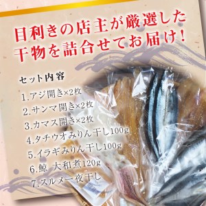 クジラ・スルメ入り！厳選干物 7種セット 創業80年！地元で愛される人気の干物 Cセット（アジ開き×2枚、サンマ開き×2枚、カマス開き×2枚、タチウオみりん干し100g、イラギみりん干し100g、鯨の大和煮120g、スルメ一夜干し） ひもの【sio102A】