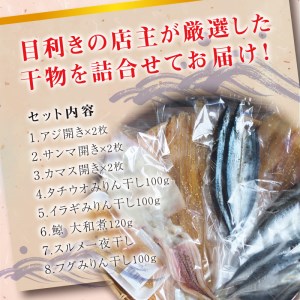 厳選干物 8種セット 創業80年！地元で愛される人気の干物 Fセット ( アジ開き×2枚、サンマ開き×2枚、カマス開き×2枚、タチウオみりん干し100g、イラギみりん干し100g、鯨の大和煮120g、スルメ一夜干し、フグみりん干し 100g) ひもの【sio105A】