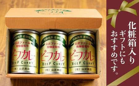 お肉屋さんが作った ビーフカレー 3個 (各430g) | カレー  缶詰  山武商店 LZ005VC13
