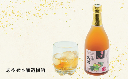 あやせ本醸造・梅酒セット 日本酒 