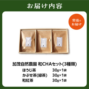 ＜京都産＞加茂自然農園 和CHAセット(3種類) お茶 茶 紅茶 詰め合わせ 詰合せ お茶セット お茶詰め合わせ ほうじ茶 かぶせ茶 和紅茶 飲み比べ 茶葉 ギフト 贈り物 健康 加茂自然農園 世界のお茶 栽培期間中農薬不使用 018-03