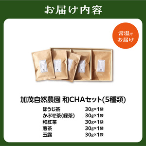 ＜京都産＞加茂自然農園 和CHAセット(5種類) お茶 茶 紅茶 詰め合わせ 詰合せ お茶セット お茶詰め合わせ ほうじ茶 かぶせ茶 和紅茶 煎茶 玉露 飲み比べ 茶葉 ギフト 贈り物 健康 加茂自然農園 世界のお茶 栽培期間中農薬不使用 018-02