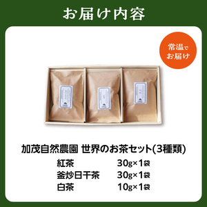 ＜京都産＞「加茂自然農園」 世界のお茶セット(3種類) 紅茶 釜炒日干茶 白茶 自然の力 お茶 紅茶 お茶セット 紅茶セット 018-01