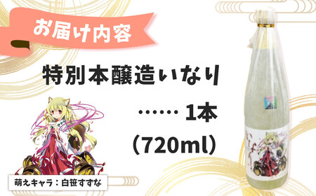 酒 本醸造 秦野萌酒　特別本醸造いなり 010-81