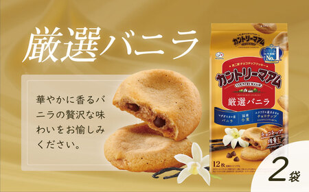 不二家 カントリーマアムセット（厳選バニラ２袋 厳選チョコ２袋 期間限定品４袋 計８袋）
