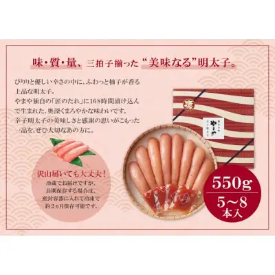 Z82-02 寄附額改定↓↓ やまや 辛子明太子「美味(博多織化粧箱入り)」550g 明太子