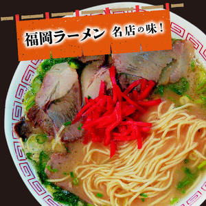 博多豚骨ラーメン　名店「ともちゃんラーメン」10食セット_KNS1003