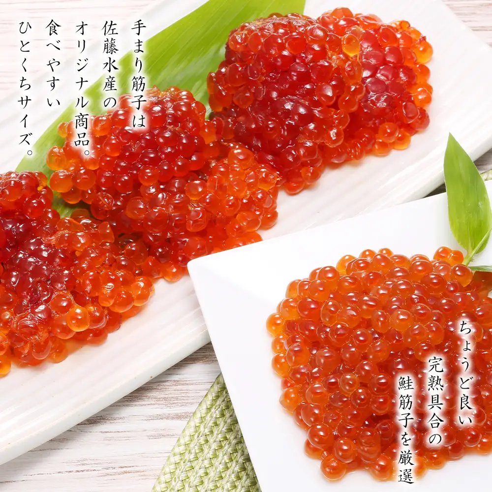 佐藤水産 ☆新千歳空港限定品☆いくら260ｇ・手まり筋子240ｇ