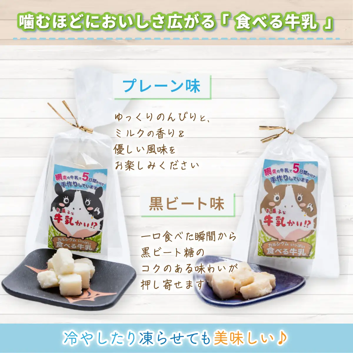 お菓子な牛乳かい!?　2種セット（網走市内加工・製造） 【 ふるさと納税 人気 おすすめ ランキング 菓子 ミルクグラッセ 網走産 オホーツク産 手作り 無添加 プレーン 黒ビート糖味 北海道 網走市 送料無料 】 ABAM001