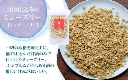 【定期便 3ヶ月】 シュガーフリー ミューズリー セット甘酒 りんご えごま ブルーベリー 3回お届け シリアル グラノーラ オートミール オーツ麦 お菓子 朝食 おやつ 砂糖不使用 小麦粉不使用 BS102