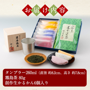 D-059 数々の賞を受賞した薩摩伝統の品々！薩摩錫器タンブラー・霧島茶・生かるかんセット！最高級の逸品をお届け【徳重製菓とらや】