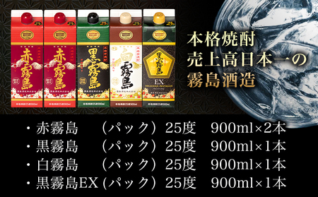 霧島酒造「赤・黒・白・EX」25度パック900ml×5本〔17-1906〕_(都城市) 本格芋焼酎 900mlパック焼酎 黒霧島/白霧島/黒霧島EX(各1本) 赤霧島(2本) 計5本セット 芋焼酎 アルコール度数 25度 お酒 飲み比べ