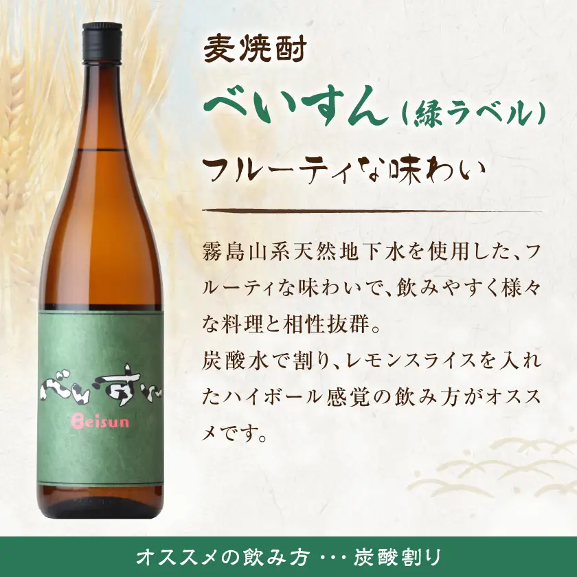 【柳田酒造】麦焼酎　べいすん(20度)1.8L×4本〔AC-1905〕_(都城市) お酒 べいすん 緑ラベル20度 霧島山系天然地下水使用 一升瓶 4本セット ハイボール お湯割り 水割り ロック ソーダ割り