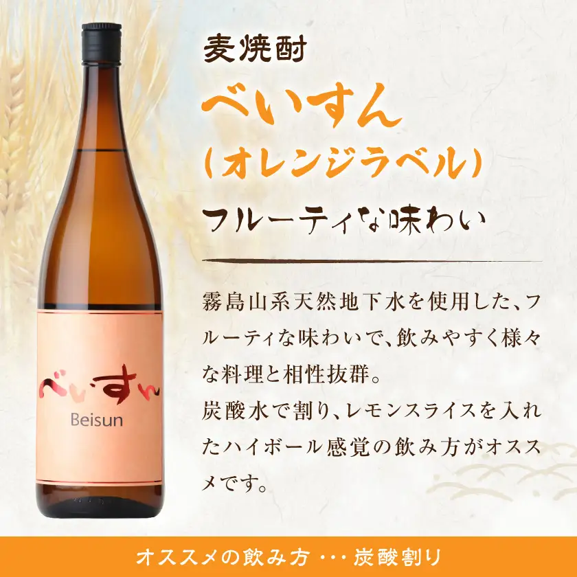 麦焼酎　べいすん(25度)1.8L×2本〔MJ-1913〕_(都城市) べいすん オレンジラベル 1.8L 2本 フルーティ ハイボールにおすすめ 柳田酒造