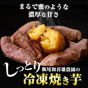 和喜雄さんといつみさんの冷凍焼き芋(約1.2kg) 焼き芋 冷凍 紅はるか 焼き芋 さつまいも 熟成 焼き芋鹿児島 スイーツ お菓子 おやつ 【飯尾和喜雄農園】iio-7087