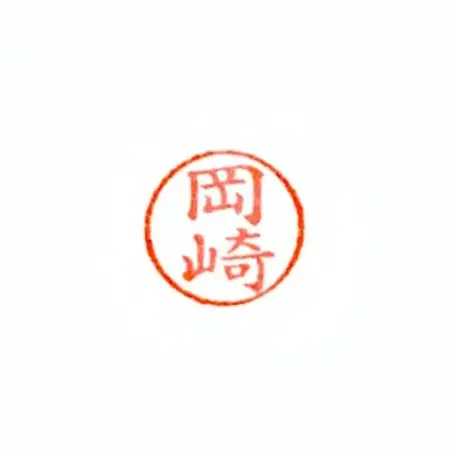 オカザえもん　シャチハタネーム印　キャップレス9(ノーマルタイプ)【1227738】