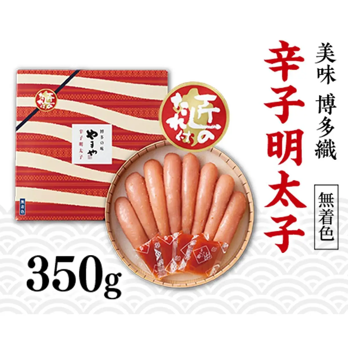 【九州限定パッケージ♪匠のたれ付】やまや 美味 博多織 辛子明太子 350g AZ014