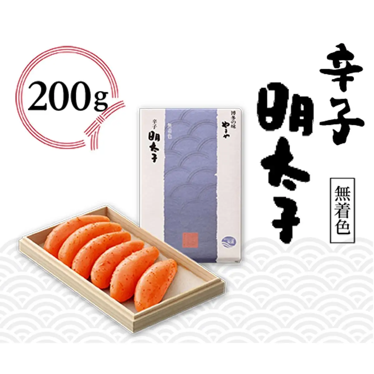 やまや 伝統 辛子明太子 200g AZ007