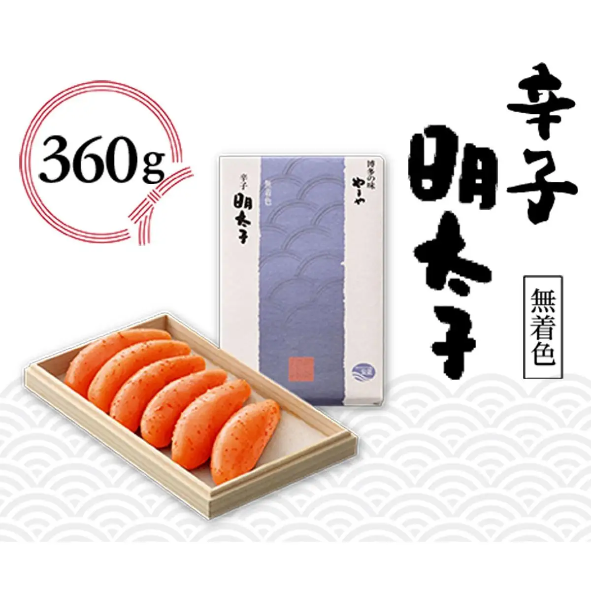 やまや 伝統 辛子明太子 360g AZ008