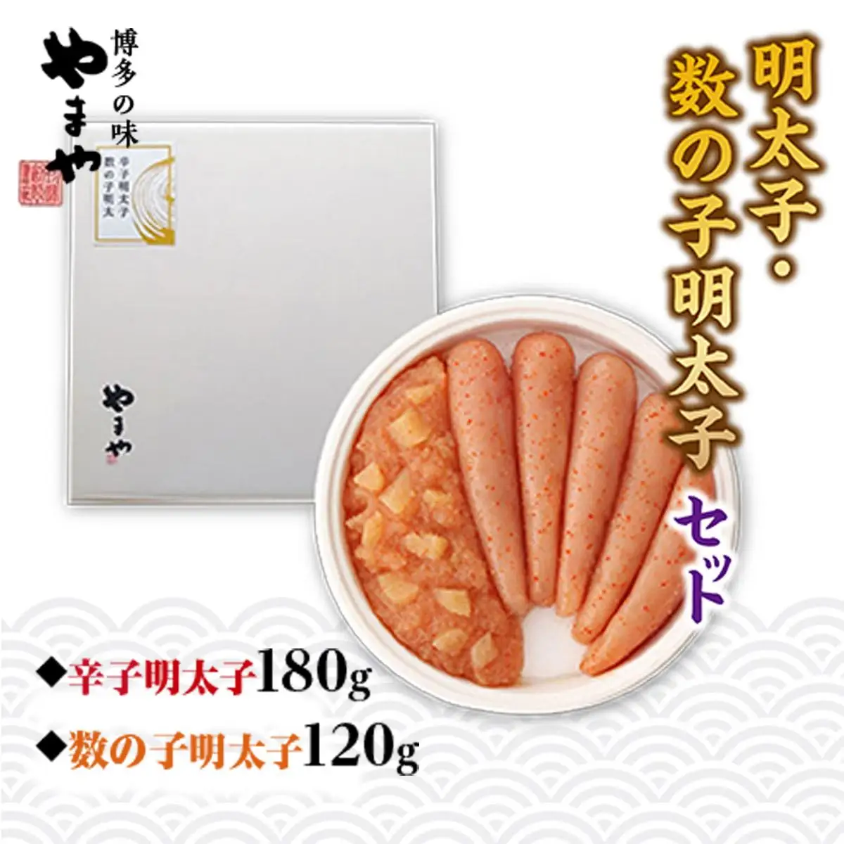 やまや 明太子・数の子明太子セット AZ017 