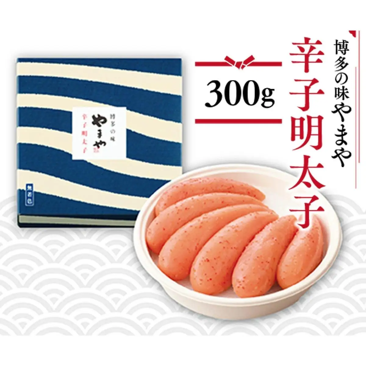 やまや 美味 辛子明太子 300g AZ001 