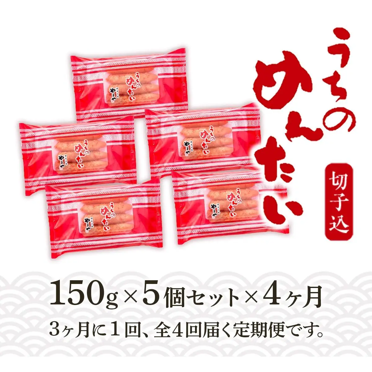 やまや【ご家庭用のお得な明太子】 うちのめんたい切子込150g×5個セット 全4回 AZ032