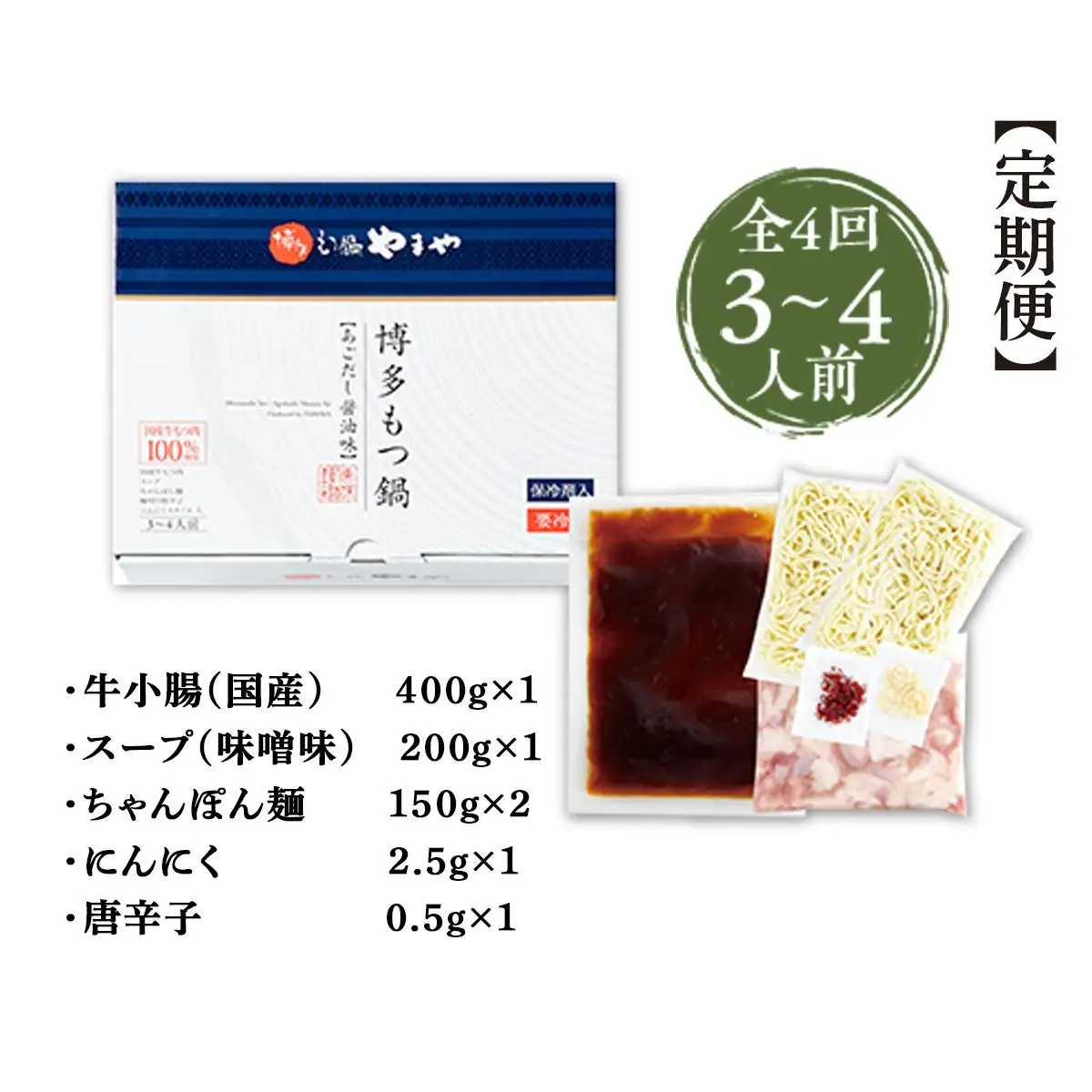 やまや 博多もつ鍋 あごだし醤油味 3～4人前全4回