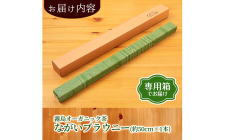 A0-227 霧島オーガニック茶ながいブラウニー(約50cm×1本)くるみ、チョコ、大納言入りの和風の焼菓子 【パティスリールセット】霧島市 お菓子 焼き菓子 ケーキ スイーツ