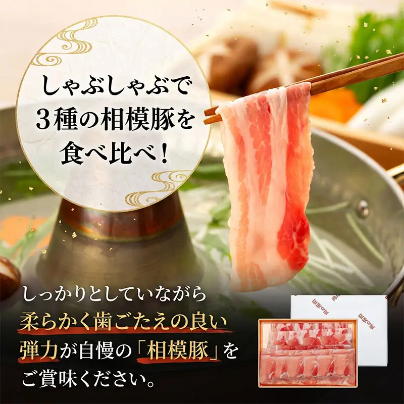 豚肉 しゃぶしゃぶ用 3種 相模豚 豚肉