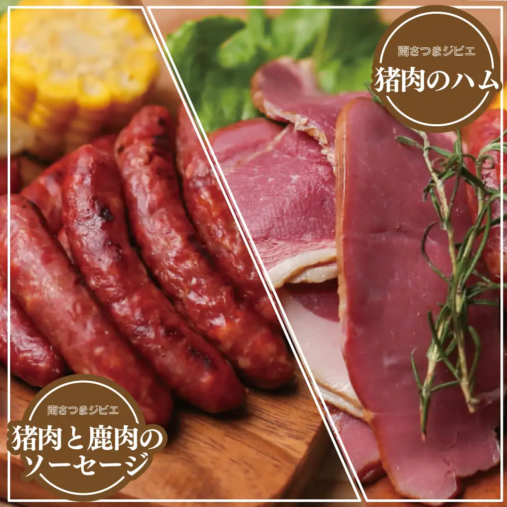 【南さつまジビエ】天然ジビエのおつまみセット5P（猪肉のハム＆ソーセージ） 冷凍 グルメ 鹿児島産 ジビエ肉 イノシシ 猪 南さつま ジビエ