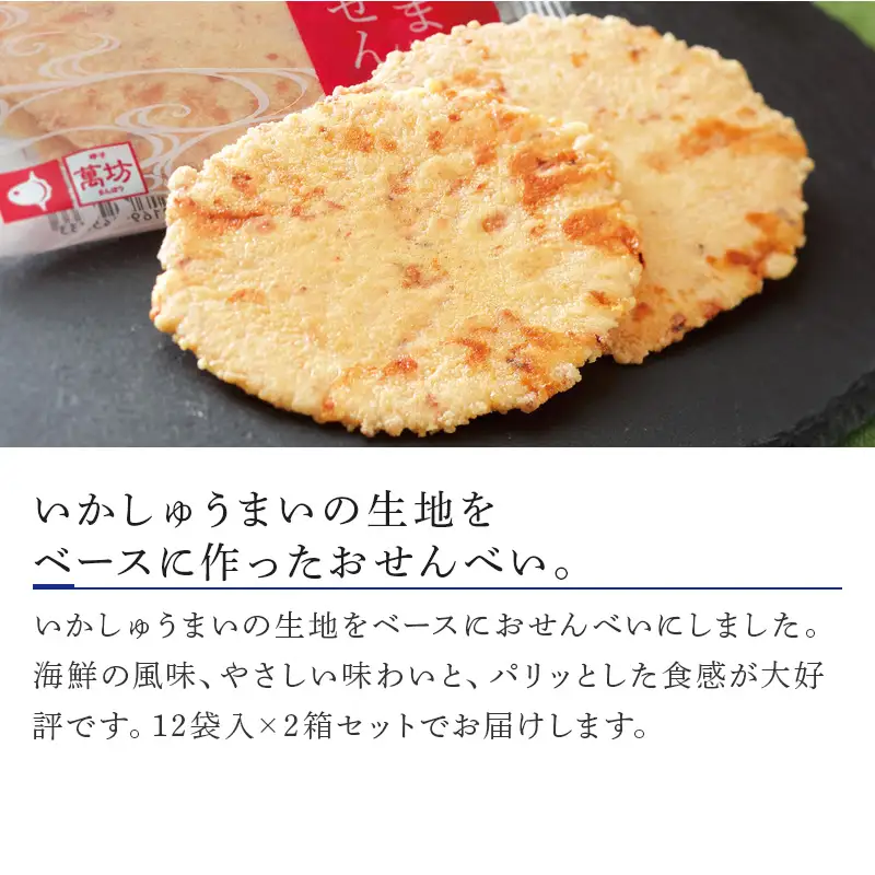 呼子萬坊いかしゅうまいせんべい12袋×2箱セット 煎餅 極旨せんべい お菓子 おやつ 小分け