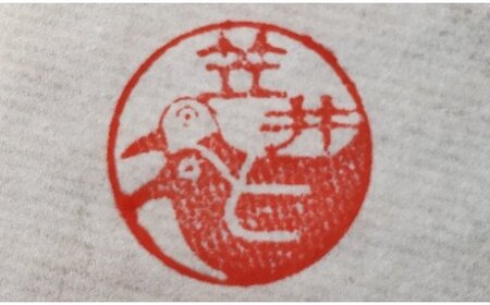 ヨゲンノトリ苗字入り印鑑　もみ革印鑑ケース付 [5839-1379]　
