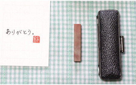 手紙やはがきや名刺に捺す一文字落款印（ケース付き) [5839-1522] 朱文＆白文