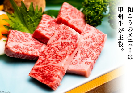 チケット 甲州牛和こう 食事券 6千円分 牛肉 和牛 黒毛和牛 甲州牛 [和こう 山梨県 韮崎市 20740924]