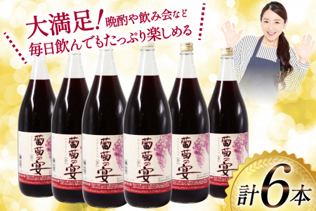 赤ワイン 葡萄の宴 |名物 一升瓶ワイン 1.8L×6本 / サン.フーズ / 山梨県 韮崎市 [20743106] 