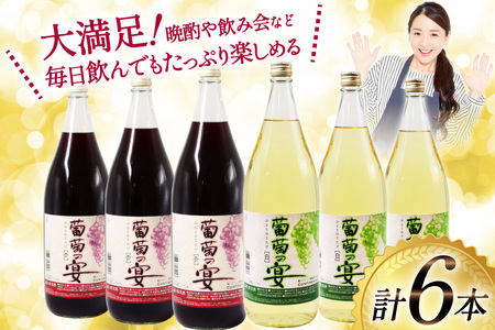 赤 白 葡萄の宴 |名物 一升瓶ワイン 1.8L×6本 / サン.フーズ / 山梨県 韮崎市 [20743107]