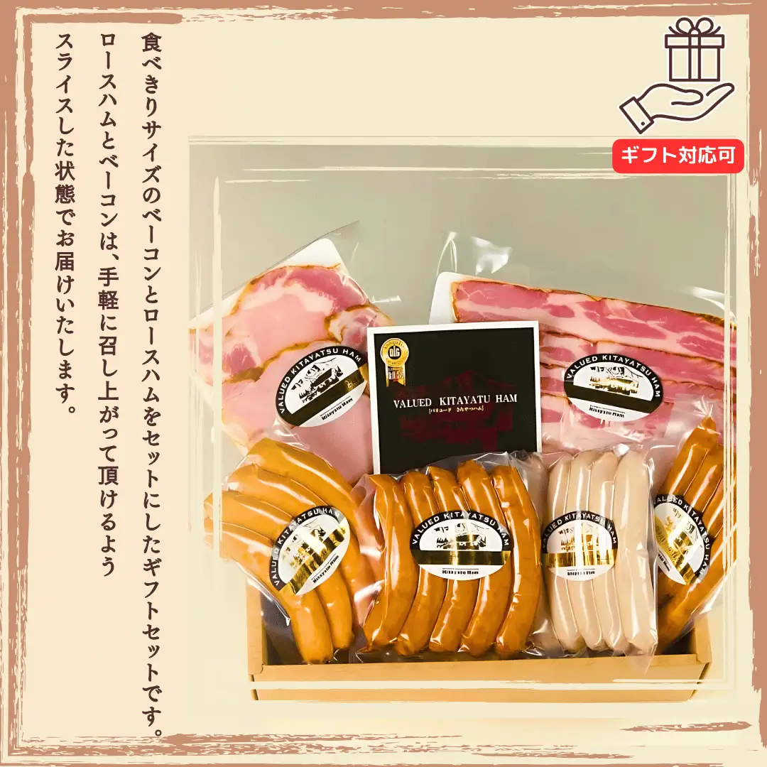 きたやつハムセット　お試しセット［KH-107］