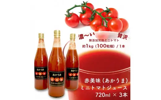 「赤美味（あかうま）」ミニトマトジュース・N043-13