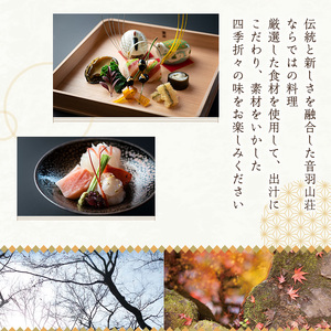 ＜ペアチケット＞音羽山荘ディナー「懐石コース」(1組様)お食事券 懐石料理 プレゼント ギフト チケット 懐石 コース 料理旅館 旅館 ディナー ペアチケット ペア 老舗 伝統 箕面 箕面大滝【m12-01】【音羽】