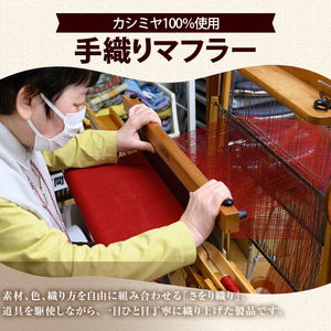 ＜チャコール＞手織りカシミヤマフラー(幅34cm×長さ180cm)マフラー カシミア カシミヤ チャコール レディース メンズ 高級 手織り【m19-01・m19-02】【千の風】