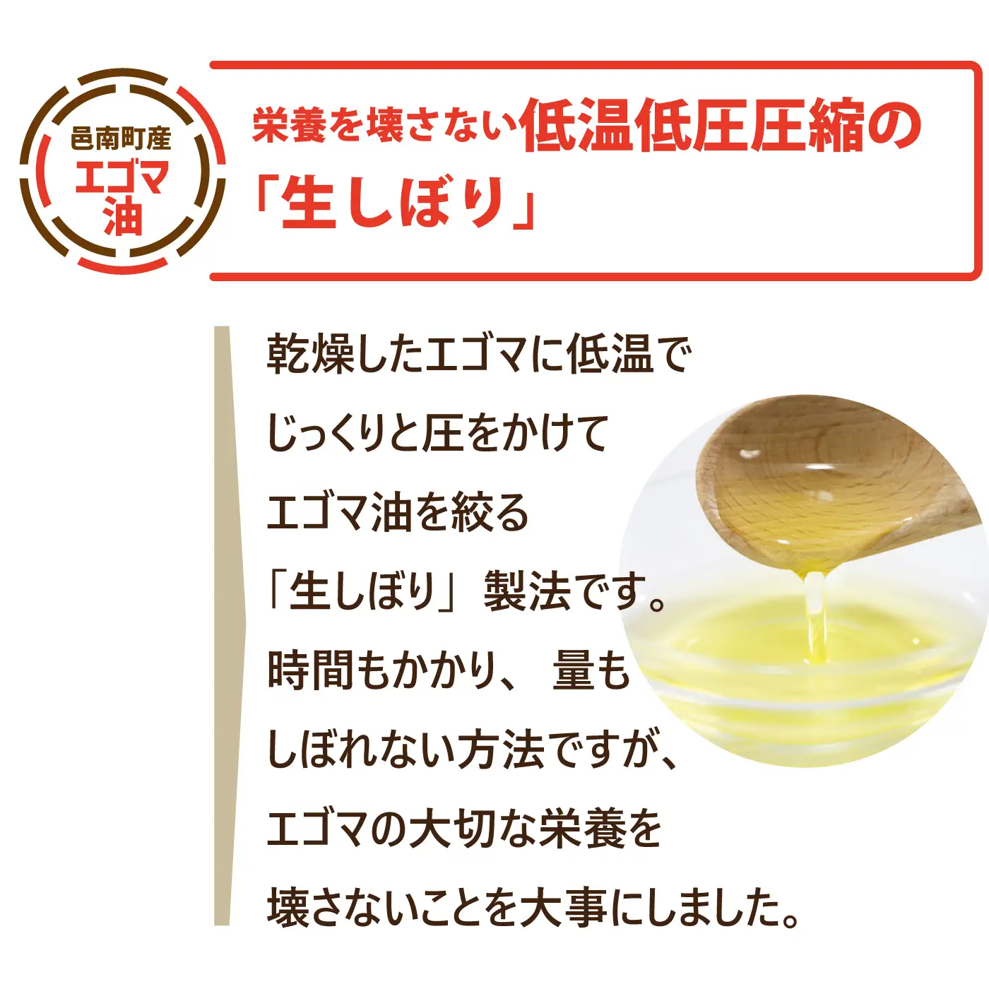 「島根県邑南町産」生しぼりエゴマ油