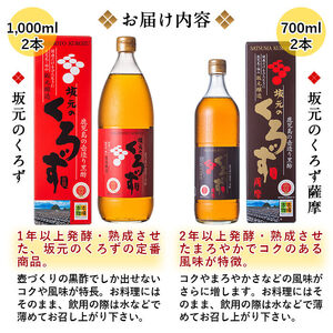 P-110 坂元のくろずプレミアムギフトセット【坂元のくろず】霧島市 調味料 お酢 酢ドリンク 飴 お菓子 詰め合わせ