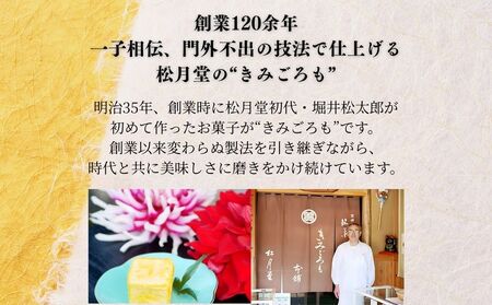 松月堂 銘菓 きみごろも 20個入1箱 冷蔵／ 和菓子 和菓子屋 お取り寄せ 老舗 銘菓 松月堂 奈良県 宇陀市 ふるさと納税