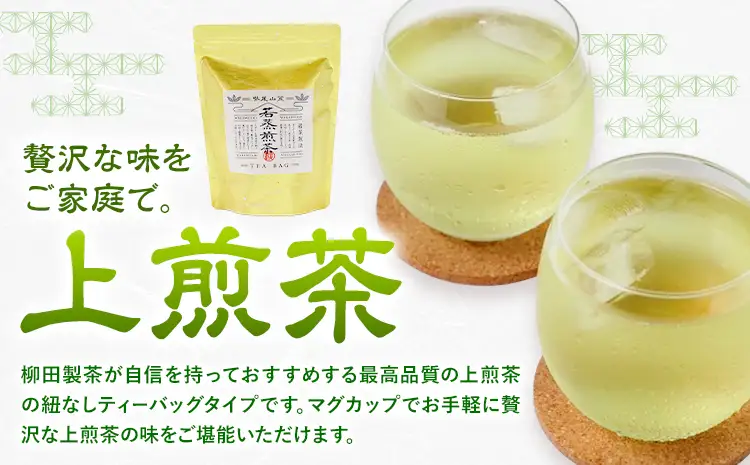 若蒸煎茶 ティーバッグ 上煎茶 紐なし 30p 柳田製茶《30日以内に出荷予定(土日祝除く)》鹿児島県 さつま町 おうち時間 ティータイム 水出し セット 煎茶 緑茶 日本茶 ギフト