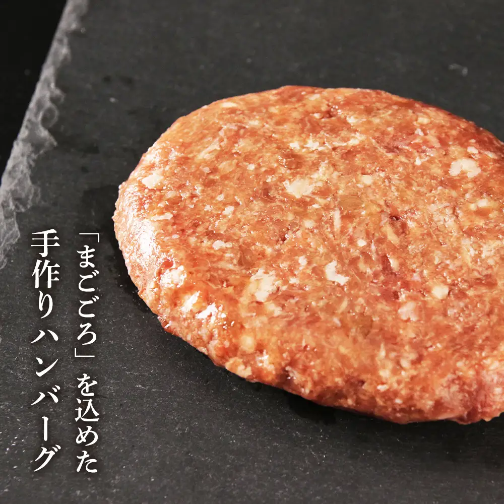 大人気！黒毛和牛手作りハンバーグセット≪敷島ファーム≫
